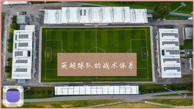英超球队的战术体系