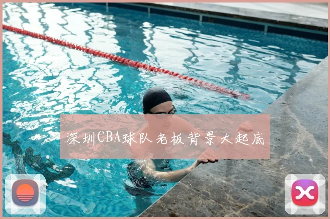 深圳CBA球队老板背景大起底