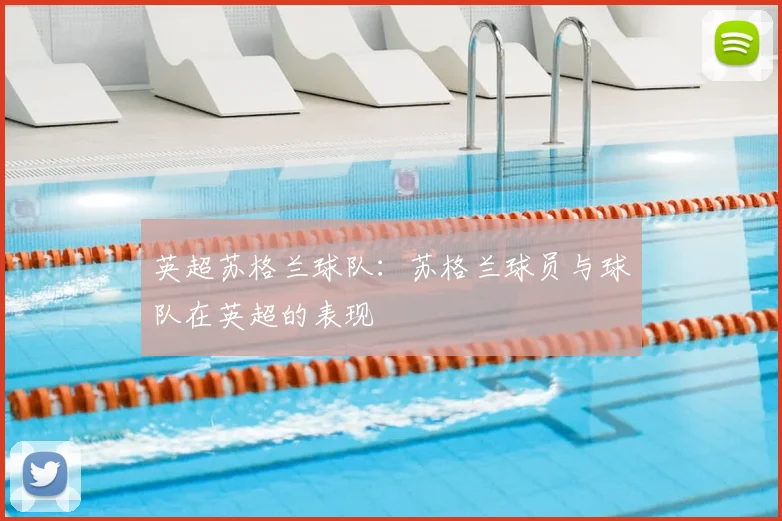 英超苏格兰球队：苏格兰球员与球队在英超的表现