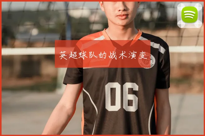 英超球队的战术演变