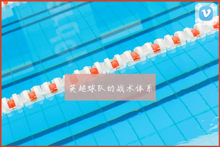 英超球队的战术体系