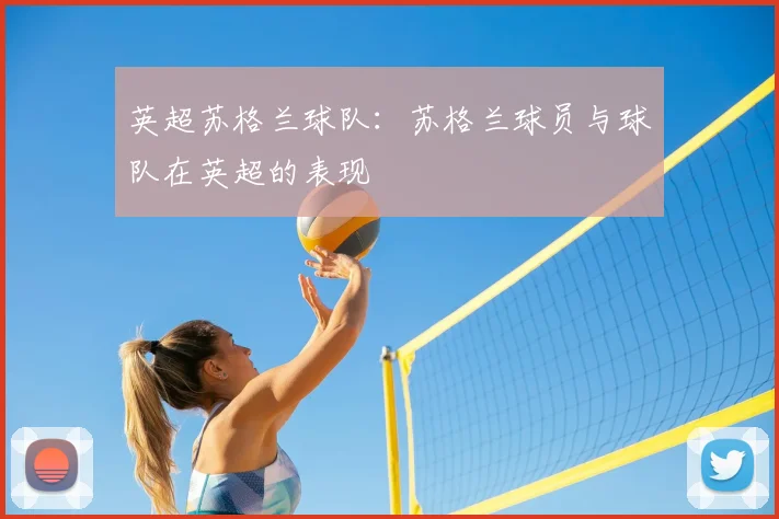 英超苏格兰球队:苏格兰球员与球队在英超的表现