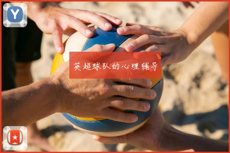 英超球队的心理辅导