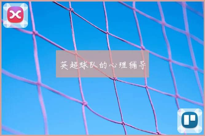 英超球队的心理辅导