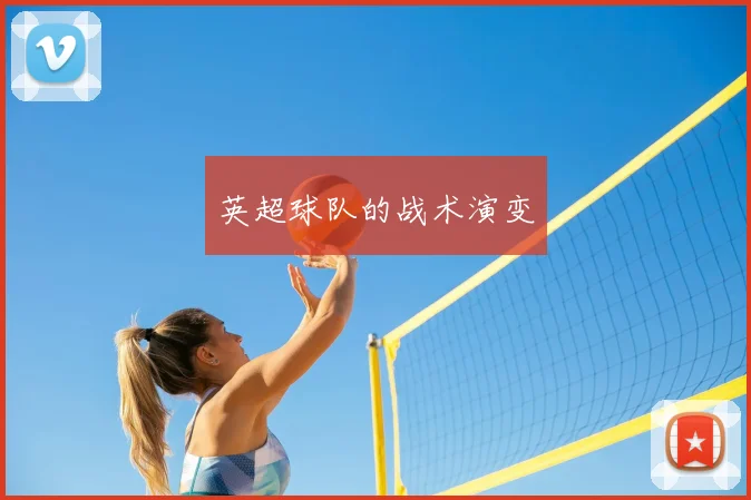 英超球队的战术演变